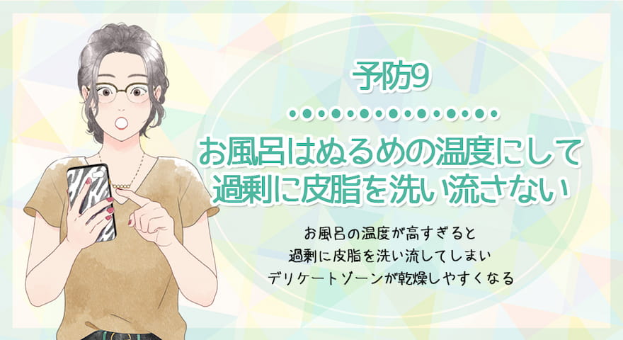 予防9：お風呂はぬるめの温度にして過剰に皮脂を洗い流さない